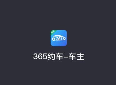 365约车车主app