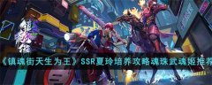 镇魂街天生为王SSR夏玲怎么培养-SSR夏玲培养攻略