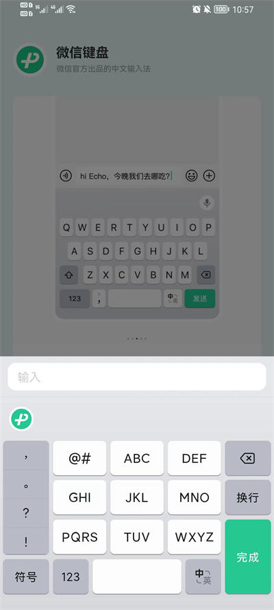 微信键盘1.0.1