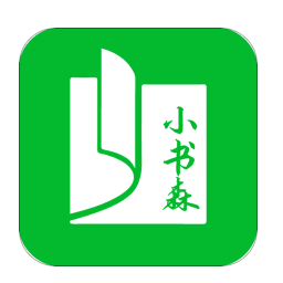 小书森正版免费