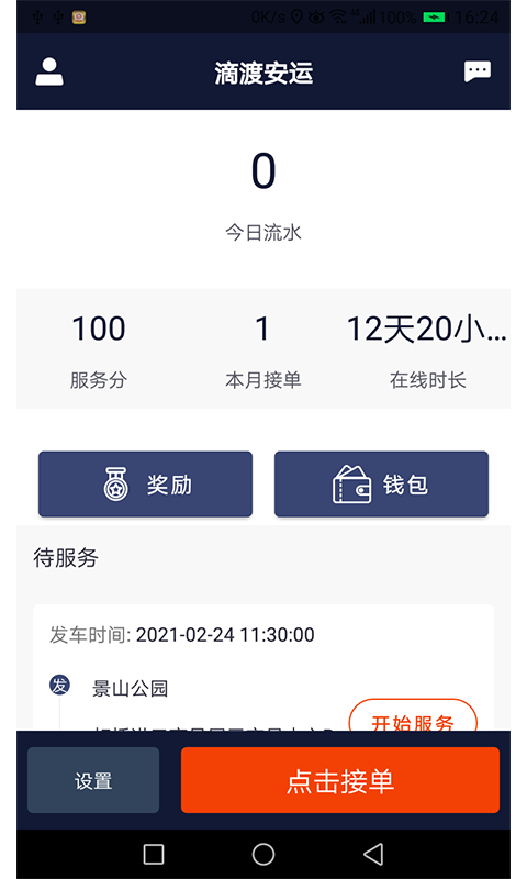 滴渡安运司机端app