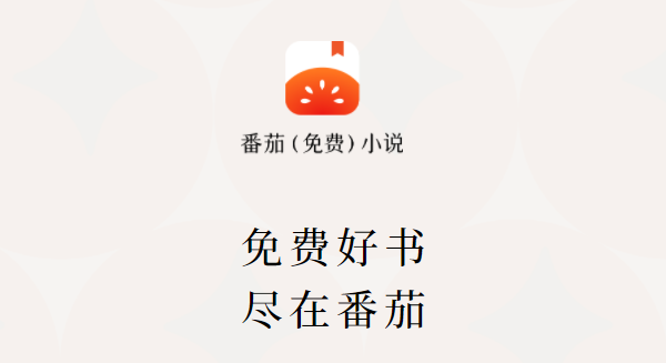 番茄免费小说app下载