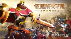 文明与征服诸葛亮阵容怎么搭配-诸葛亮阵容搭配攻略