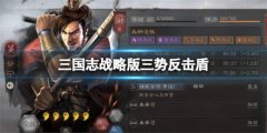 三国志战略版三势反击盾怎么玩-三势反击盾打法