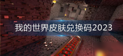 我的世界2023皮肤兑换码-我的世界皮肤最新兑换码大全