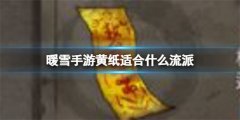 暖雪手游黄纸适合什么流派-黄纸流派选择推荐
