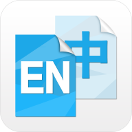中英互译软件v4.8.7 最新版