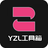 yzl工具箱2023最新版本  