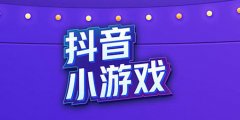 抖音上的小游戏大全