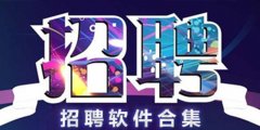 靠谱的招聘软件大全
