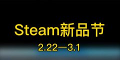 steam新品节游戏推荐