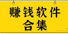 赚钱软件app有哪些