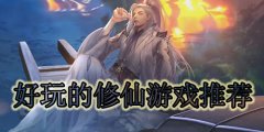 好玩的修仙游戏推荐
