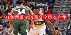91免费看nba国产全版本
