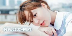 不收费的聊天交友软件