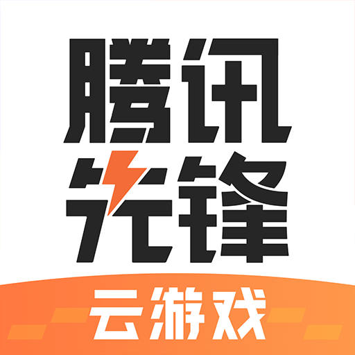 腾讯先锋云手游v5.0.1.3930209 最新版