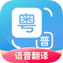 粤语翻译器app下载手机版  