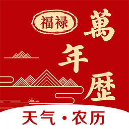福䘵万年历appv1.0.4 最新版