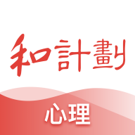 和计划心理appv1.3.7 安卓版