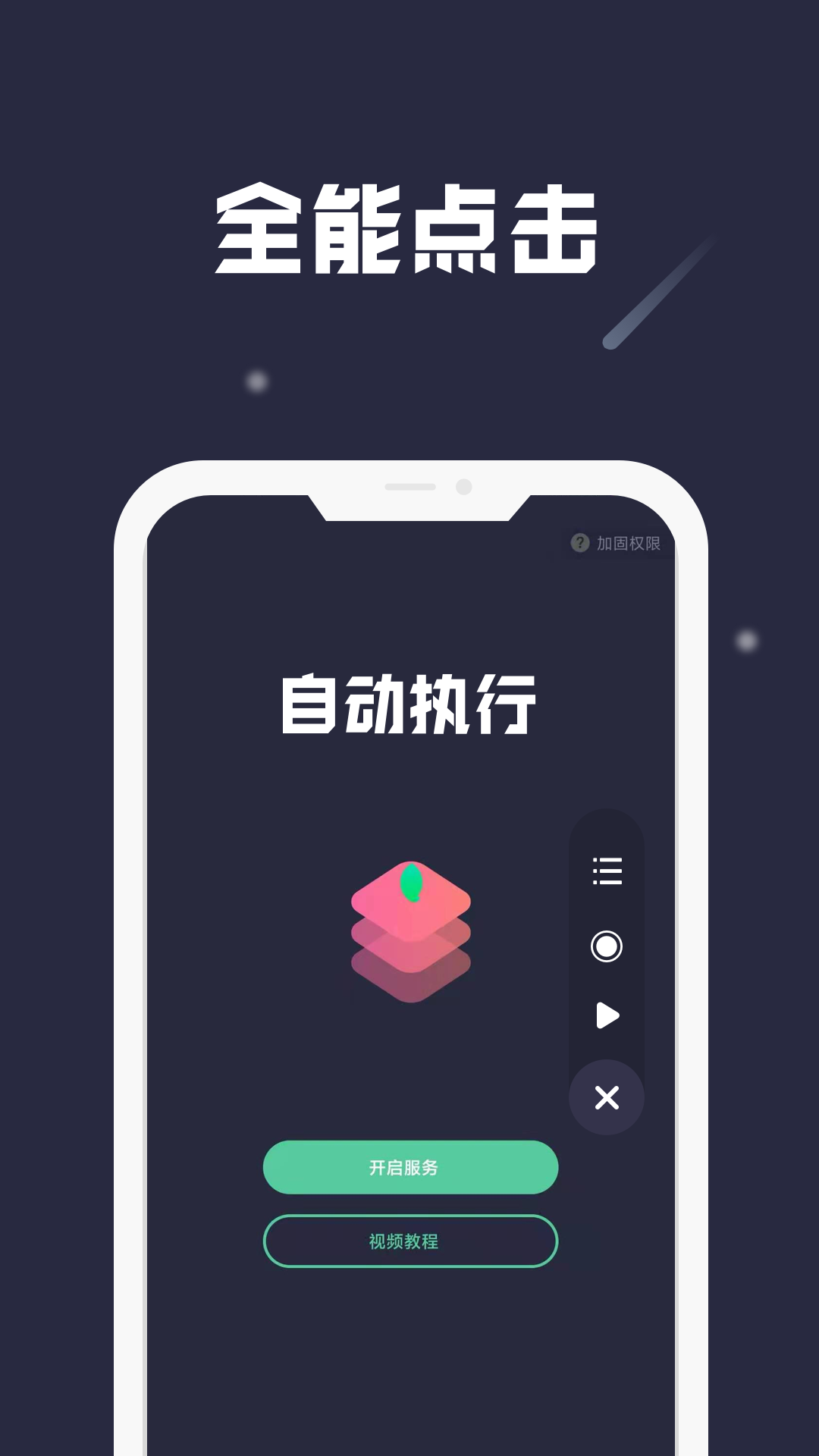 小触控app全自动连点器