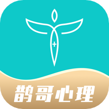 鹊哥心理appv1.5.4 安卓版