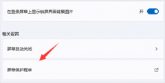 Win11设置屏保没生效解决方法