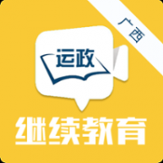 广西运政教育app