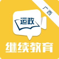 广西运政教育appv2.2.20 最新版本