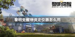 黎明觉醒物资定位器怎么用-物资定位器使用方法