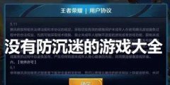 没有防沉迷的游戏大全