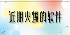 近期火爆的软件