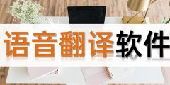 语音翻译软件合集