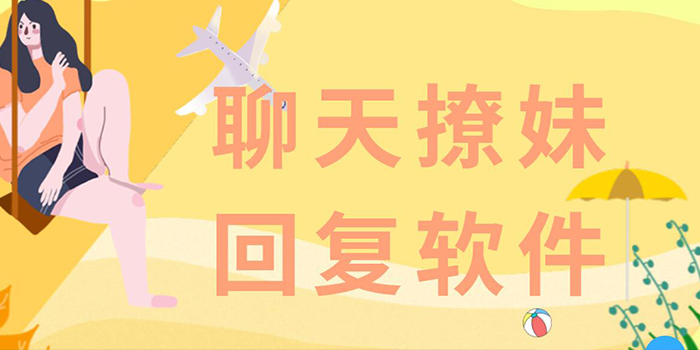 撩妹软件合集