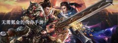 无需氪金的传奇手游