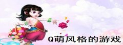 Q萌风格的游戏