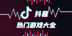 抖音热门游戏合集