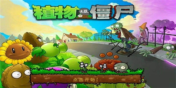 植物大战僵尸全版本大全 植物大战僵尸全版本大全