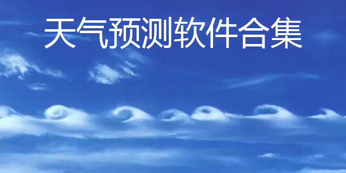 天气预测软件合集