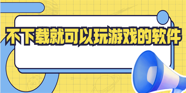 不下载就可以玩游戏的软件 不下载就可以玩游戏的软件