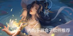 内购手游盒子软件推荐