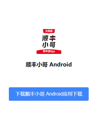 顺丰小哥大陆版app