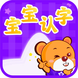 宝宝认字appv4.4.4 最新版