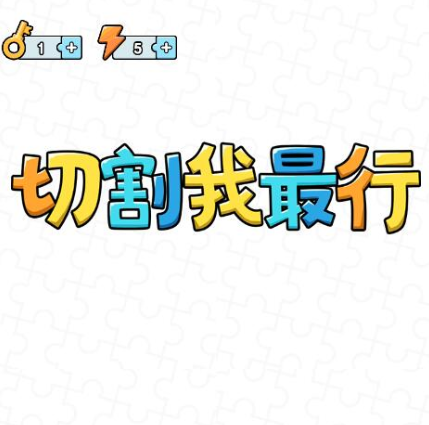切割我最行