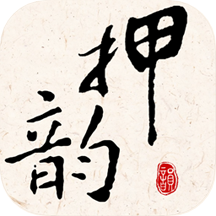 押韵大师appv3.1.1 最新版