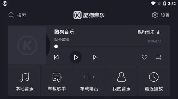 酷狗音乐车机版4.1