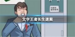 文字王者长生迷案怎么样-长生迷案凶手
