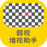 弱视增视助手appv1.1.5 最新版
