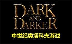 dark-and-darker有什么职业-至暗时刻职业推荐