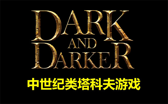 dark-and-darker有什么职业-至暗时刻职业推荐