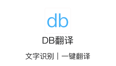 DB翻译app